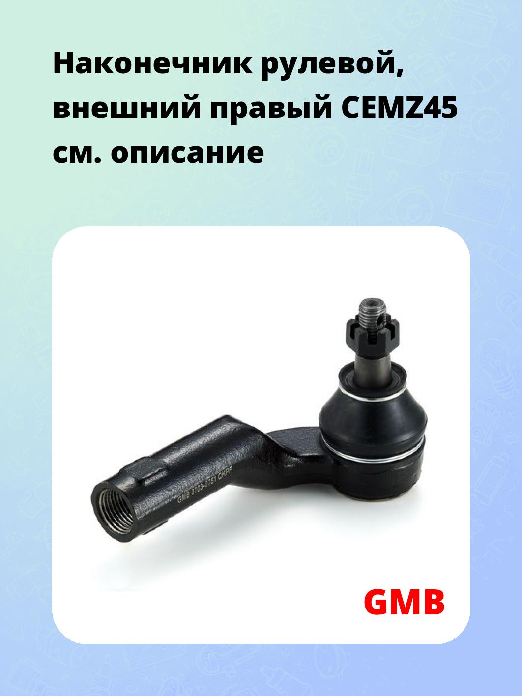 Наконечник рулевой, внешний правый CEMZ45