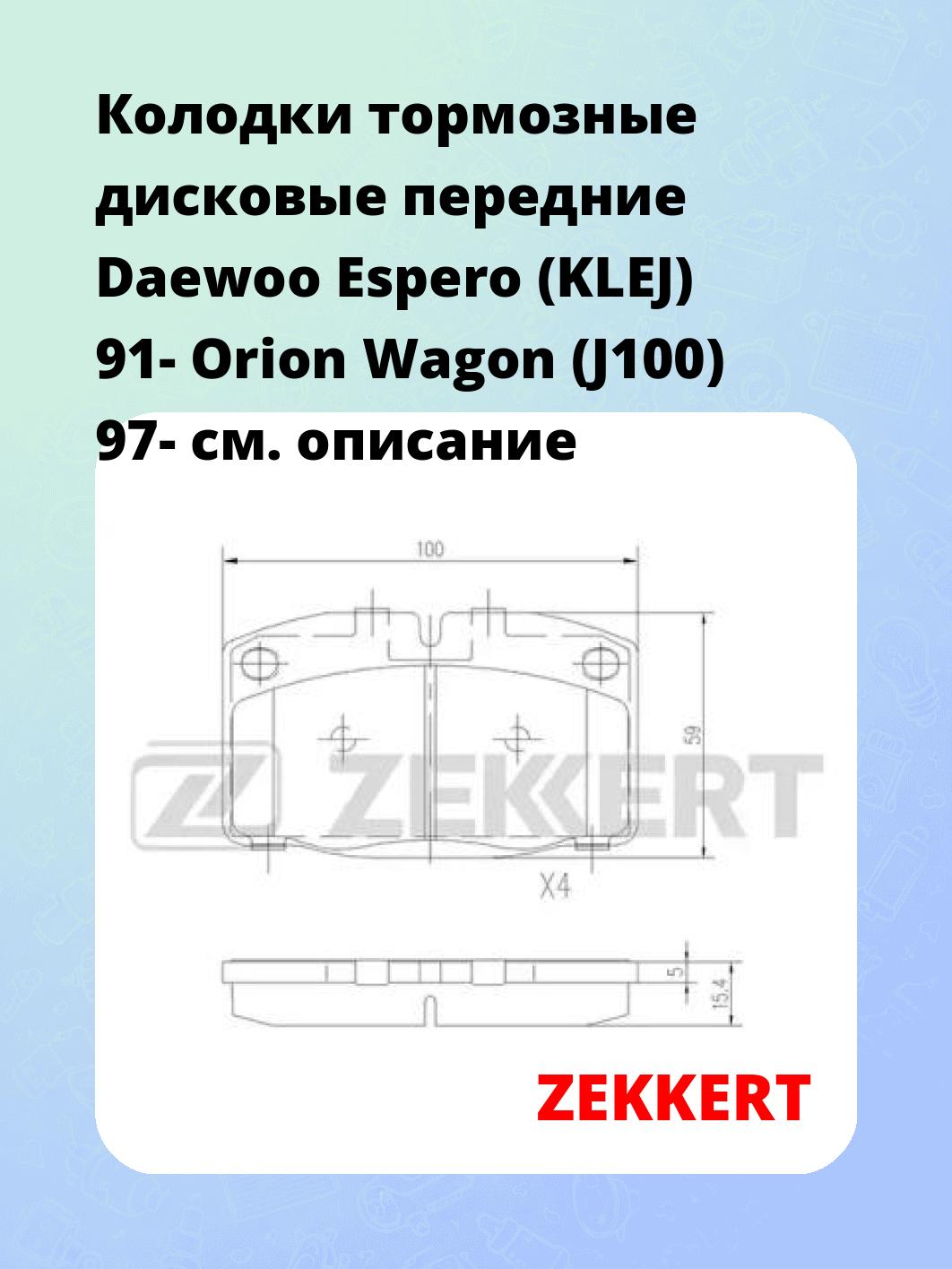 Колодки тормозные ZEKKERT BS-2460