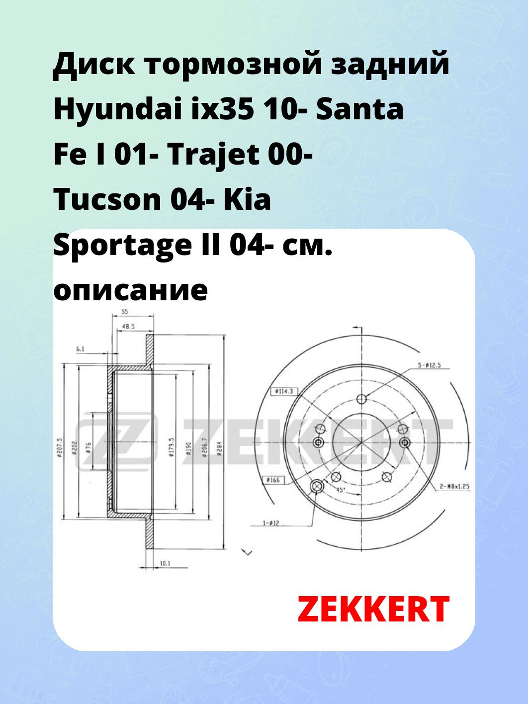 Диск тормозной задний Hyundai ix35 10-  Santa Fe I 01-  Trajet 00-  Tucson 04-  Kia Sportage II 04-