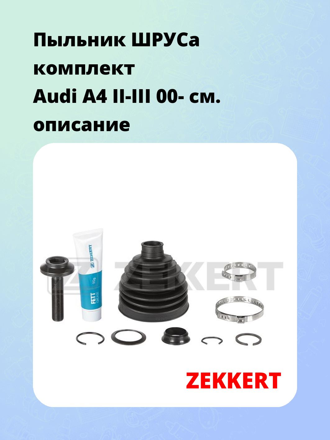 Пыльник ШРУСа ZEKKERT SM-1173S