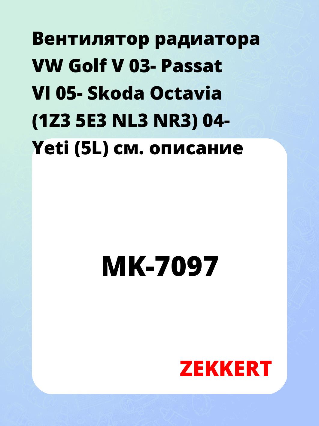 Вентилятор радиатора ZEKKERT MK-7097