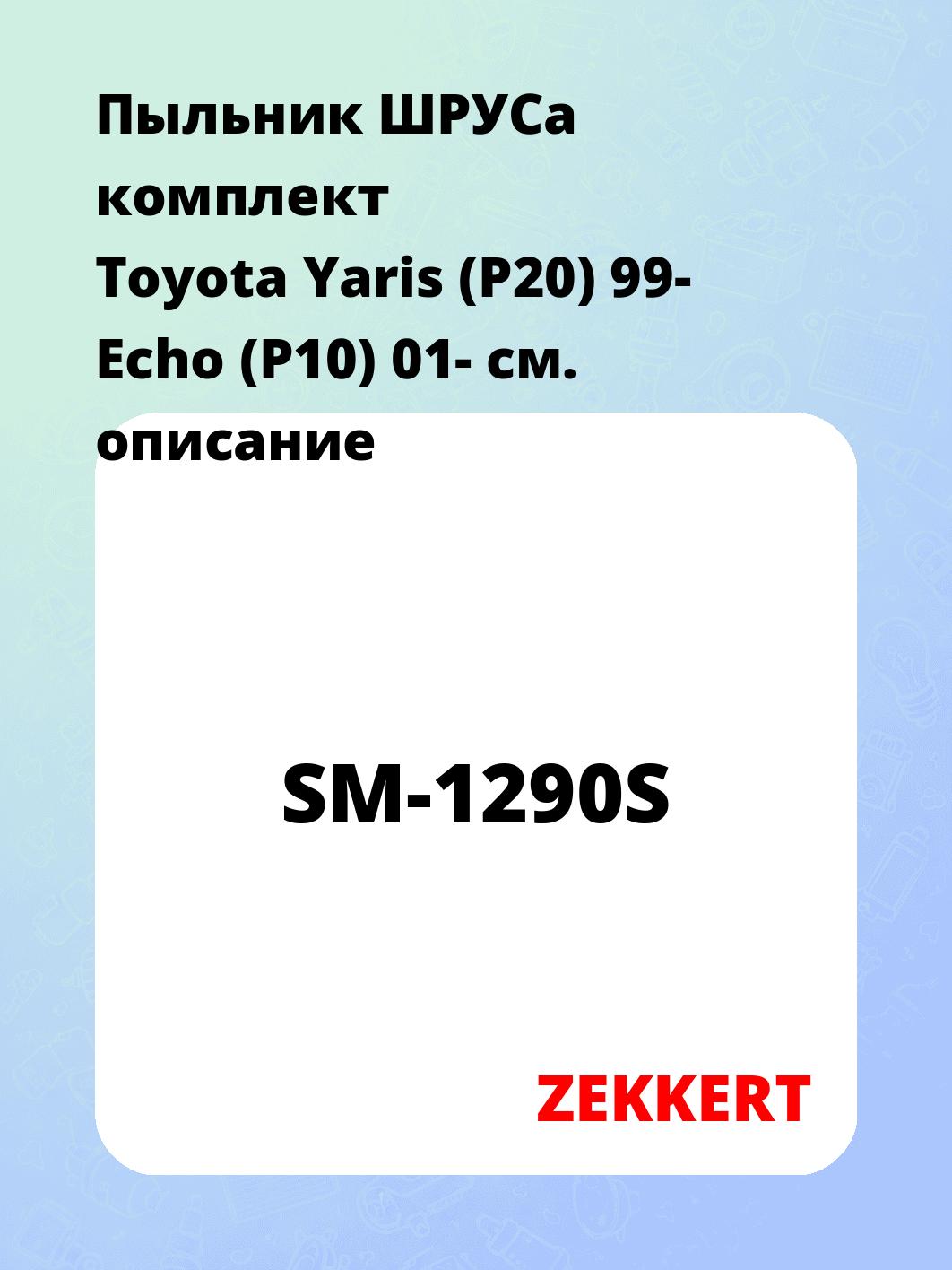 Пыльник ШРУСа ZEKKERT SM-1290S