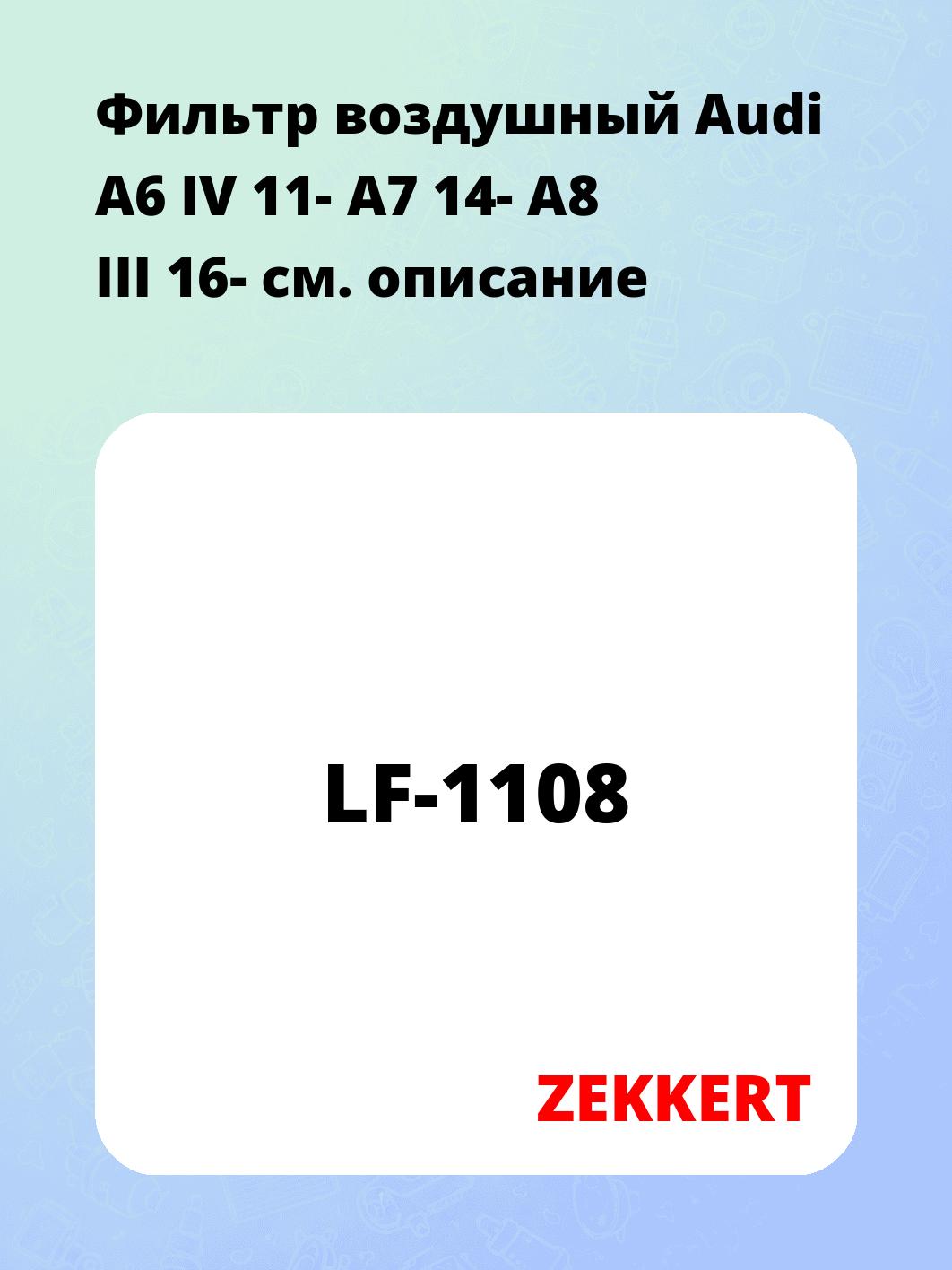 Фильтр воздушный ZEKKERT LF-1108