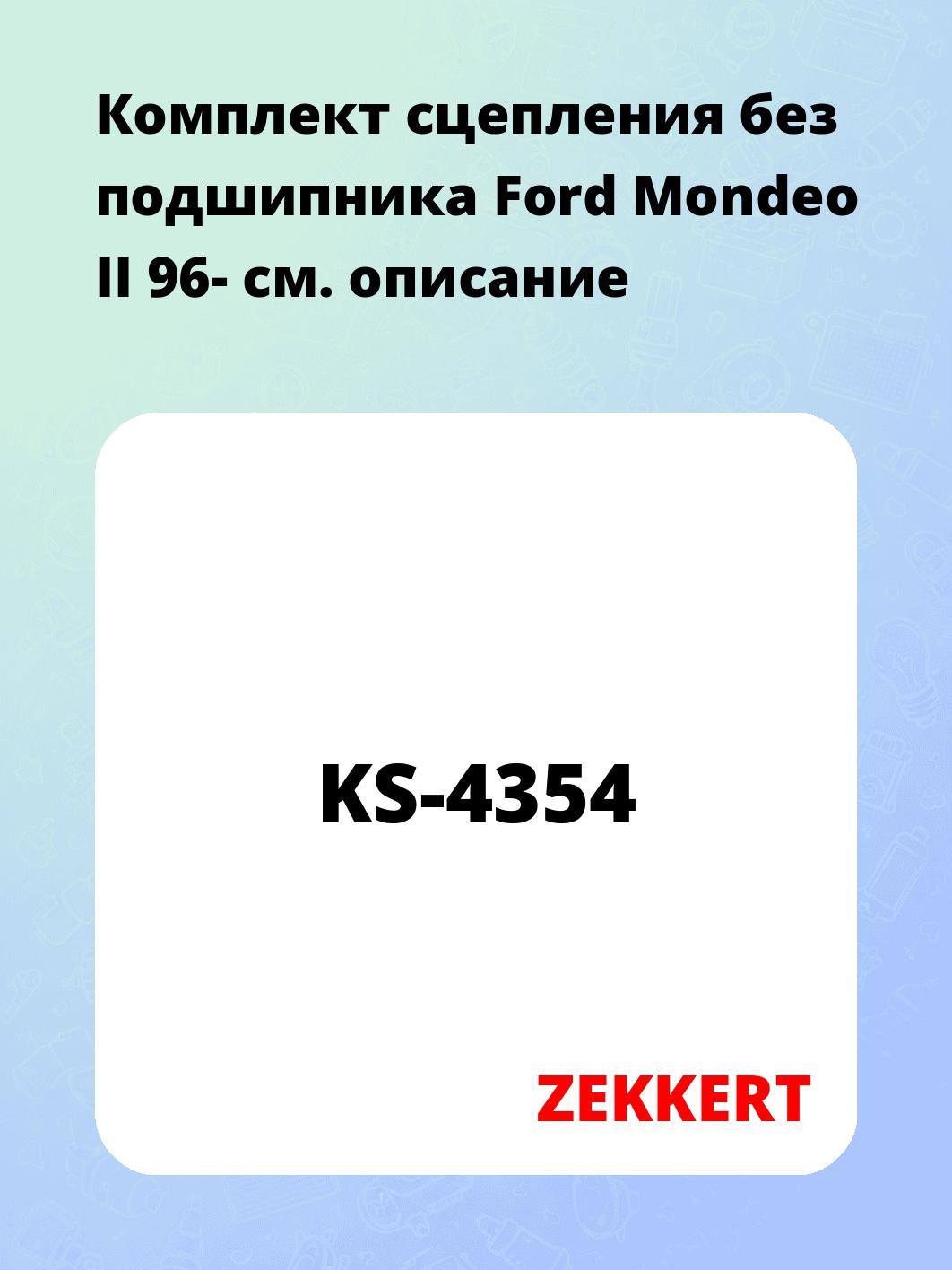 Комплект сцепления ZEKKERT KS-4354