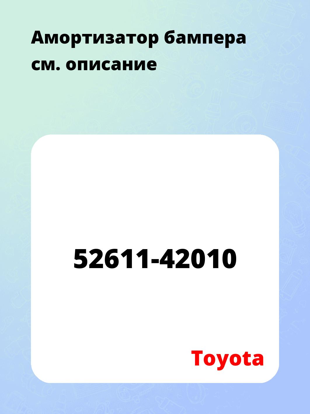 Амортизатор бампера