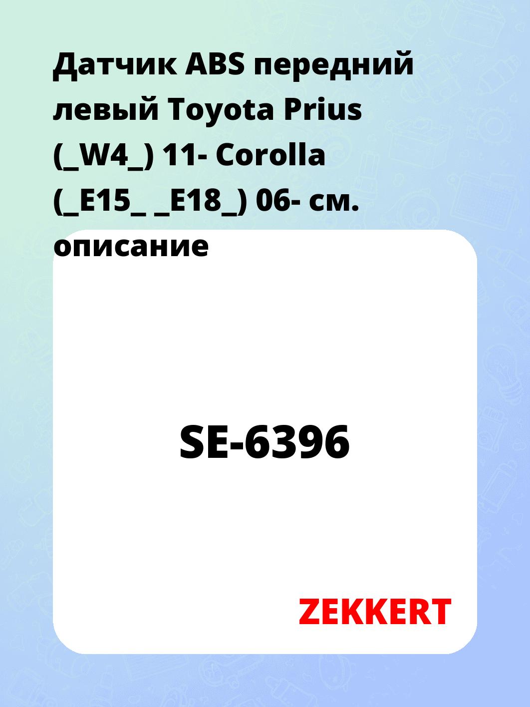 Датчик ABS передний левый Toyota Prius (_W4_) 11-  Corolla (_E15_ _E18_) 06-