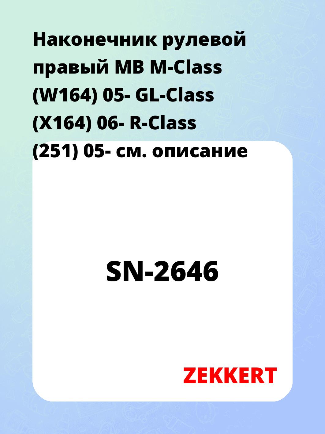 Наконечник рулевой ZEKKERT SN-2646