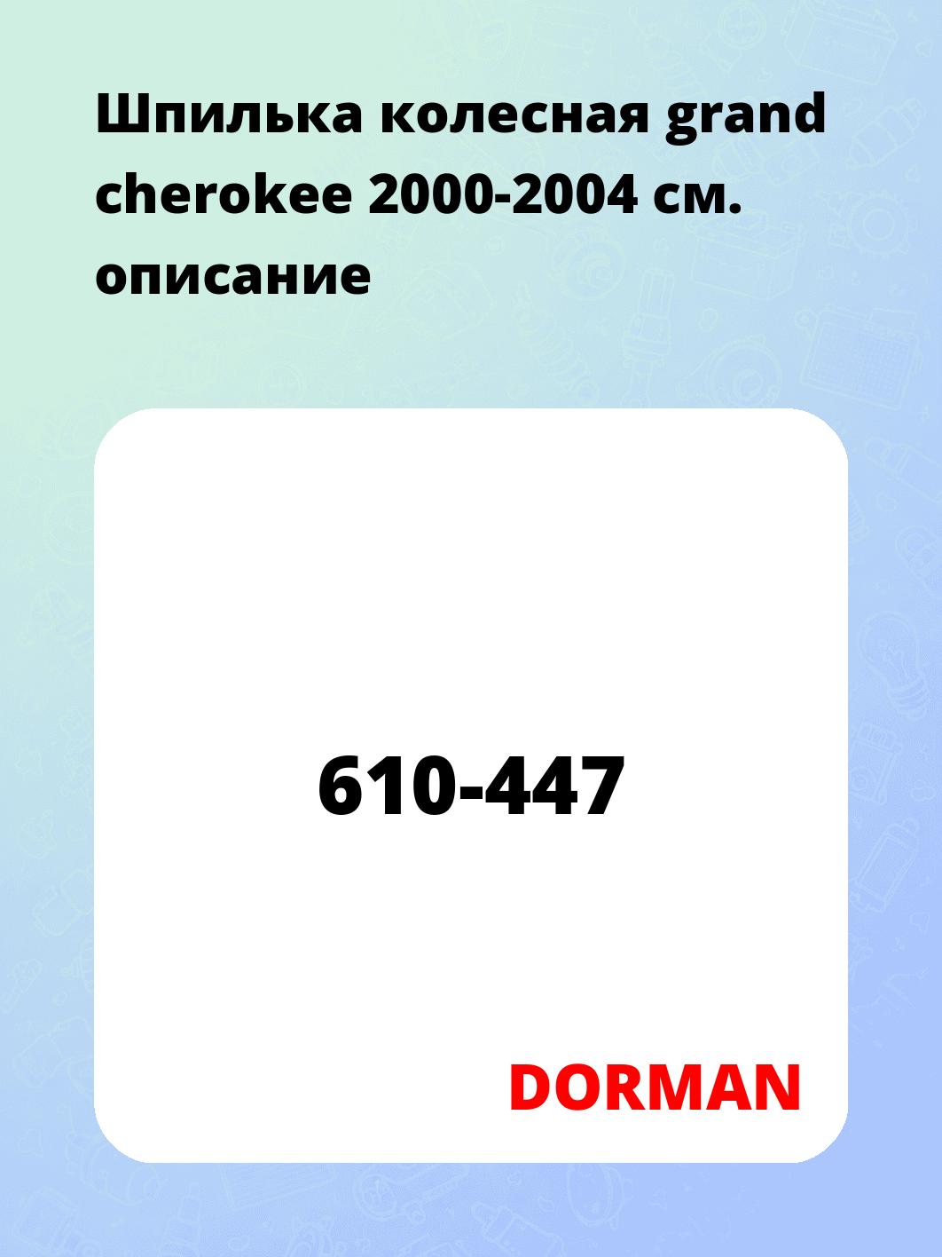 Шпилька колесная grand cherokee 2000-2004