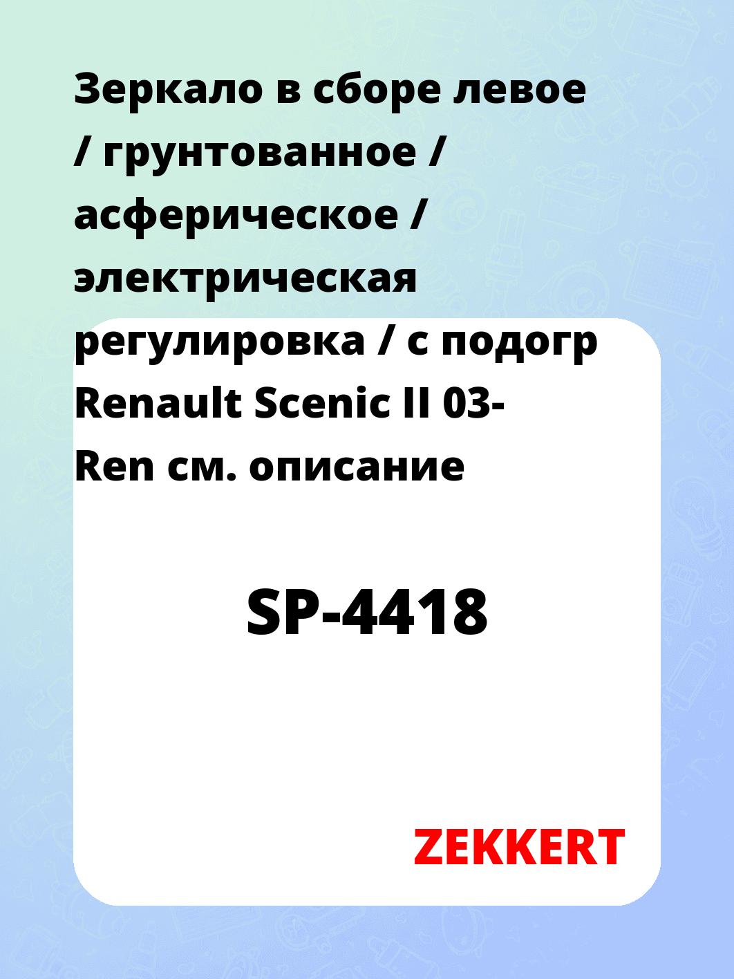 Зеркало боковое ZEKKERT SP-4418