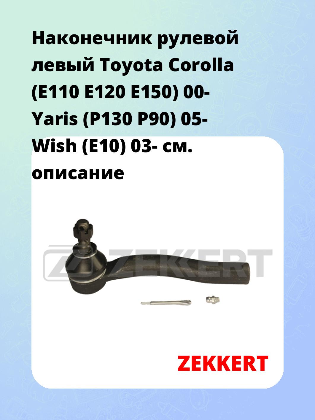 Наконечник рулевой  левый  Toyota Corolla (E110 E120 E150) 00- Yaris (P130 P90) 05- Wish (E10) 03-