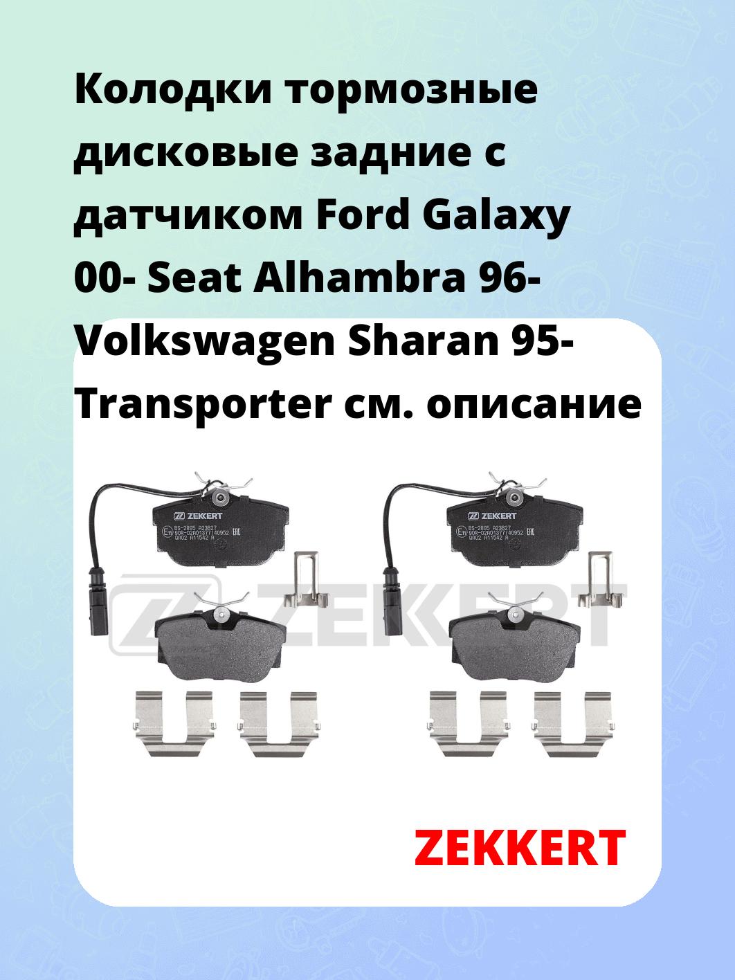 Колодки тормозные дисковые задние с датчиком Ford Galaxy 00-  Seat Alhambra 96-  Volkswagen Sharan 95-  Transporter 