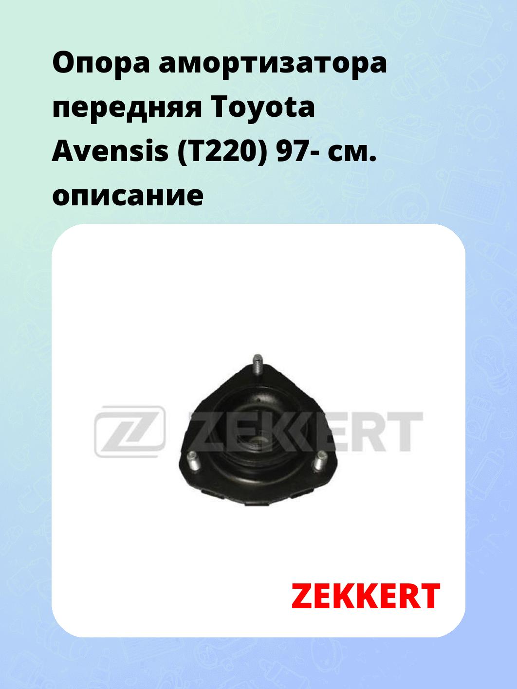 Опора амортизатора ZEKKERT GM-2209