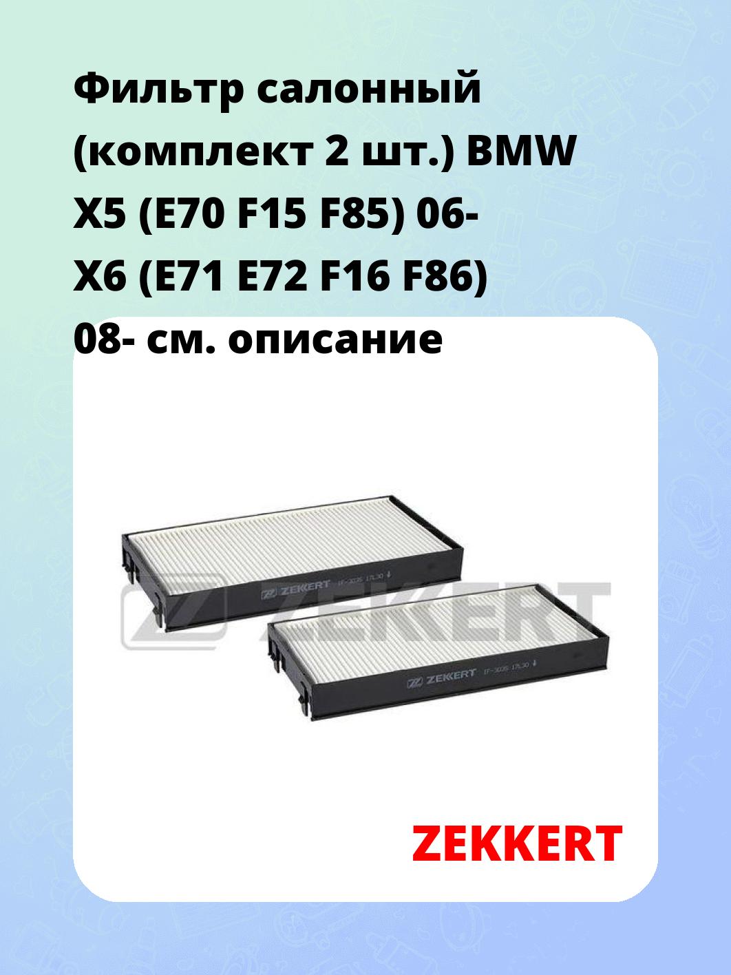 Фильтр салонный  (комплект 2 шт.) BMW X5 (E70 F15 F85) 06- X6 (E71 E72 F16 F86) 08-