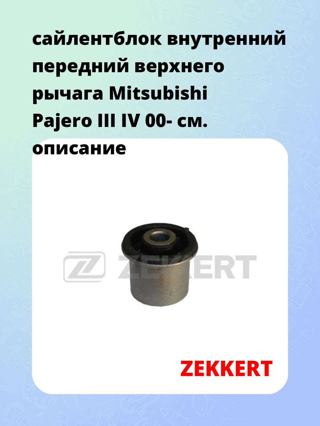 Сайлентблок ZEKKERT GM-5594