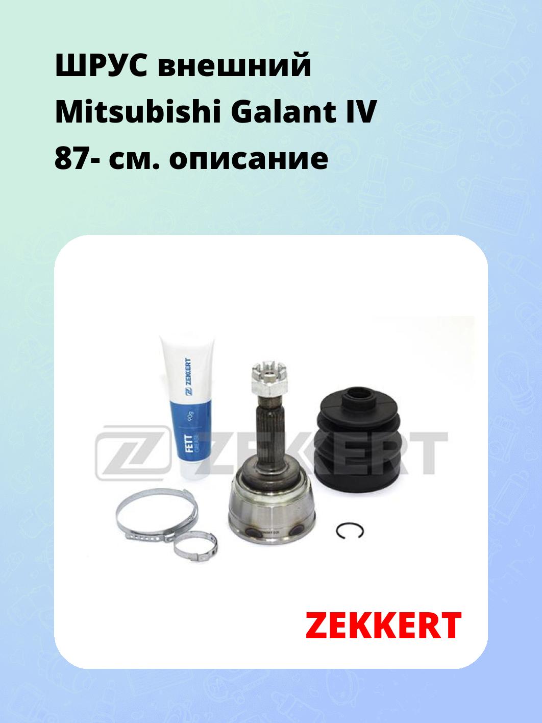 ШРУС наружный ZEKKERT GS-3295
