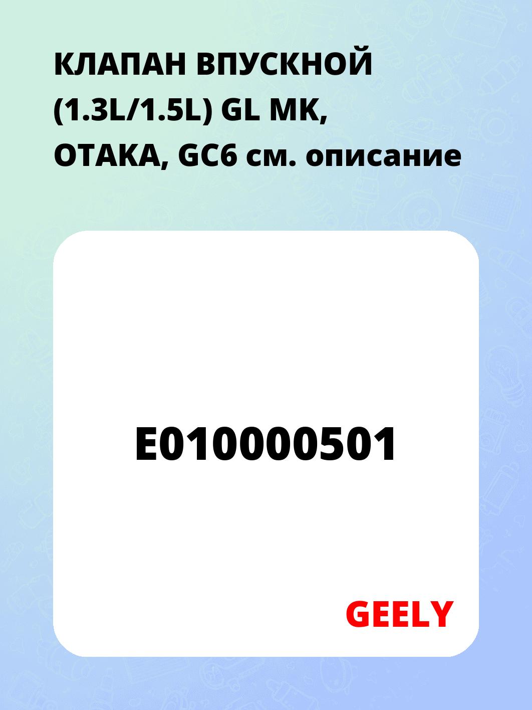 КЛАПАН ВПУСКНОЙ (1.3L/1.5L) GL MK, OTAKA, GC6