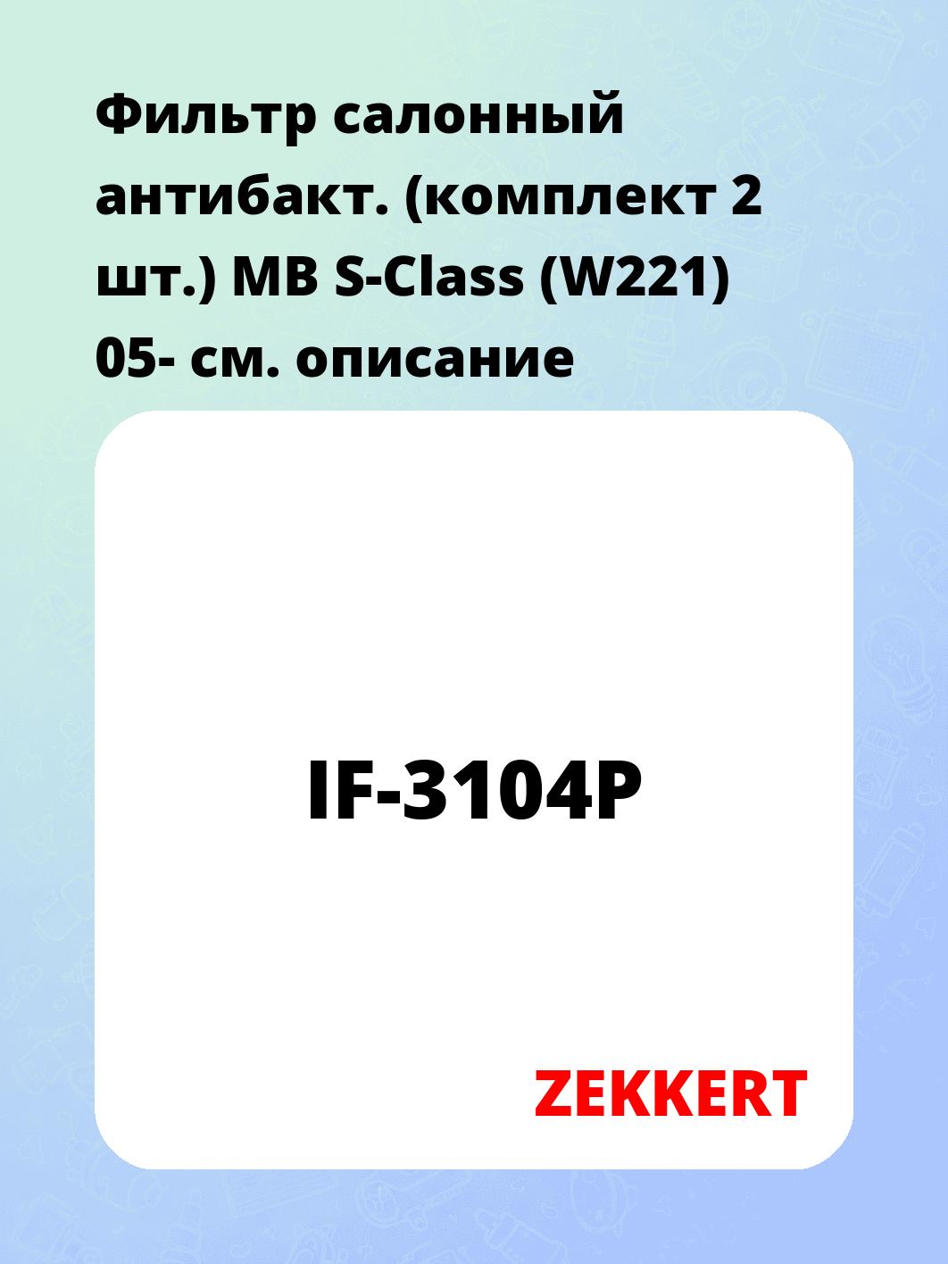 Фильтр салонный ZEKKERT IF-3104P