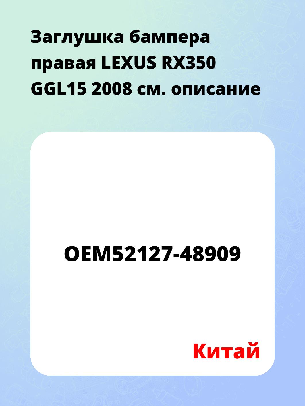 Заглушка бампера правая LEXUS RX350 GGL15 2008