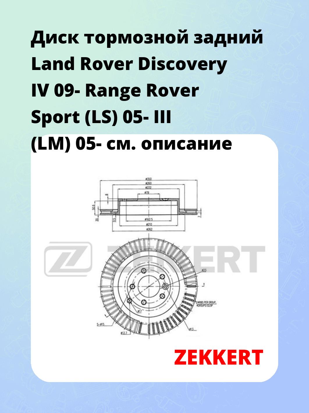 Диск тормозной ZEKKERT BS-5046