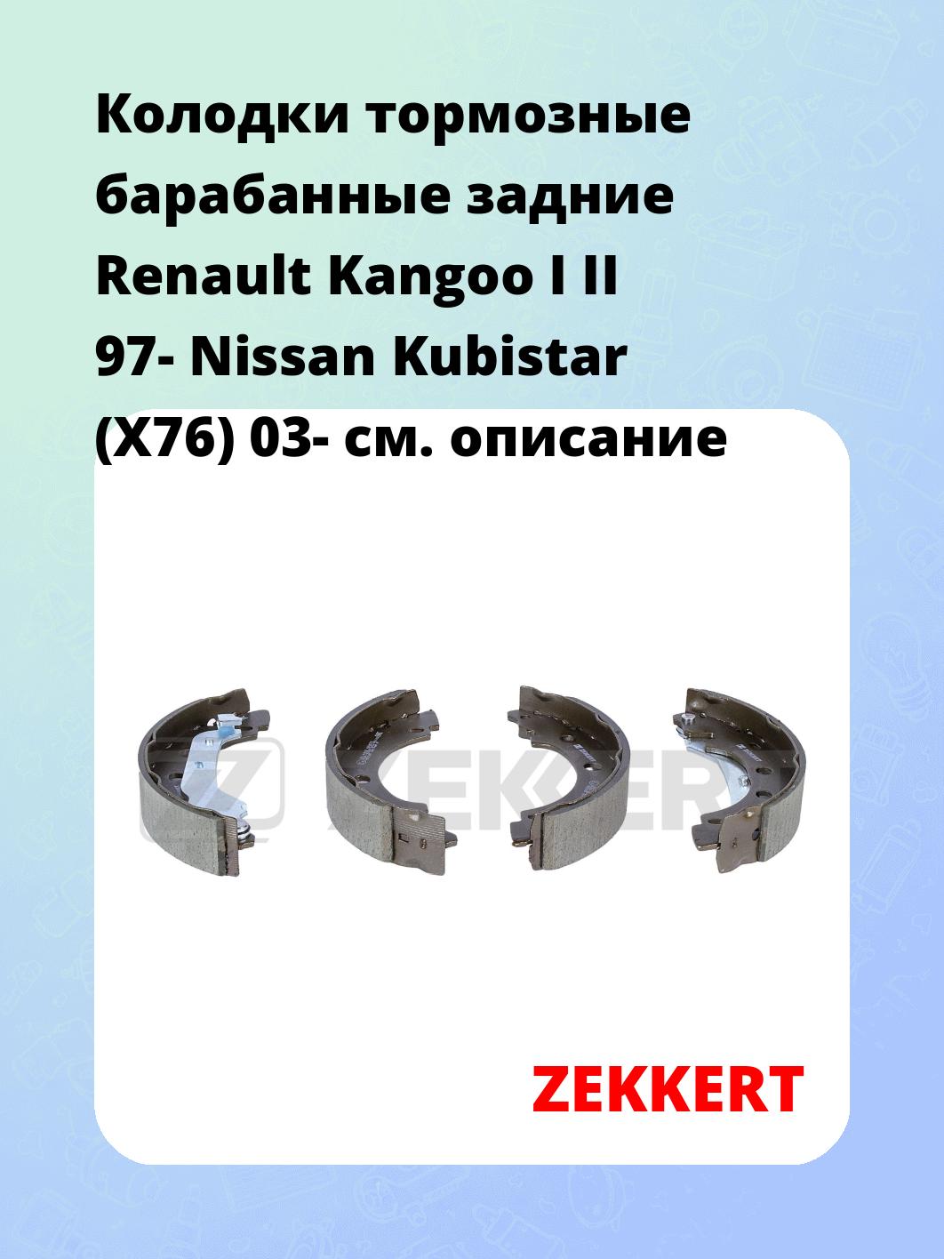 Колодки тормозные барабанные задние Renault Kangoo I II 97-  Nissan Kubistar (X76) 03-