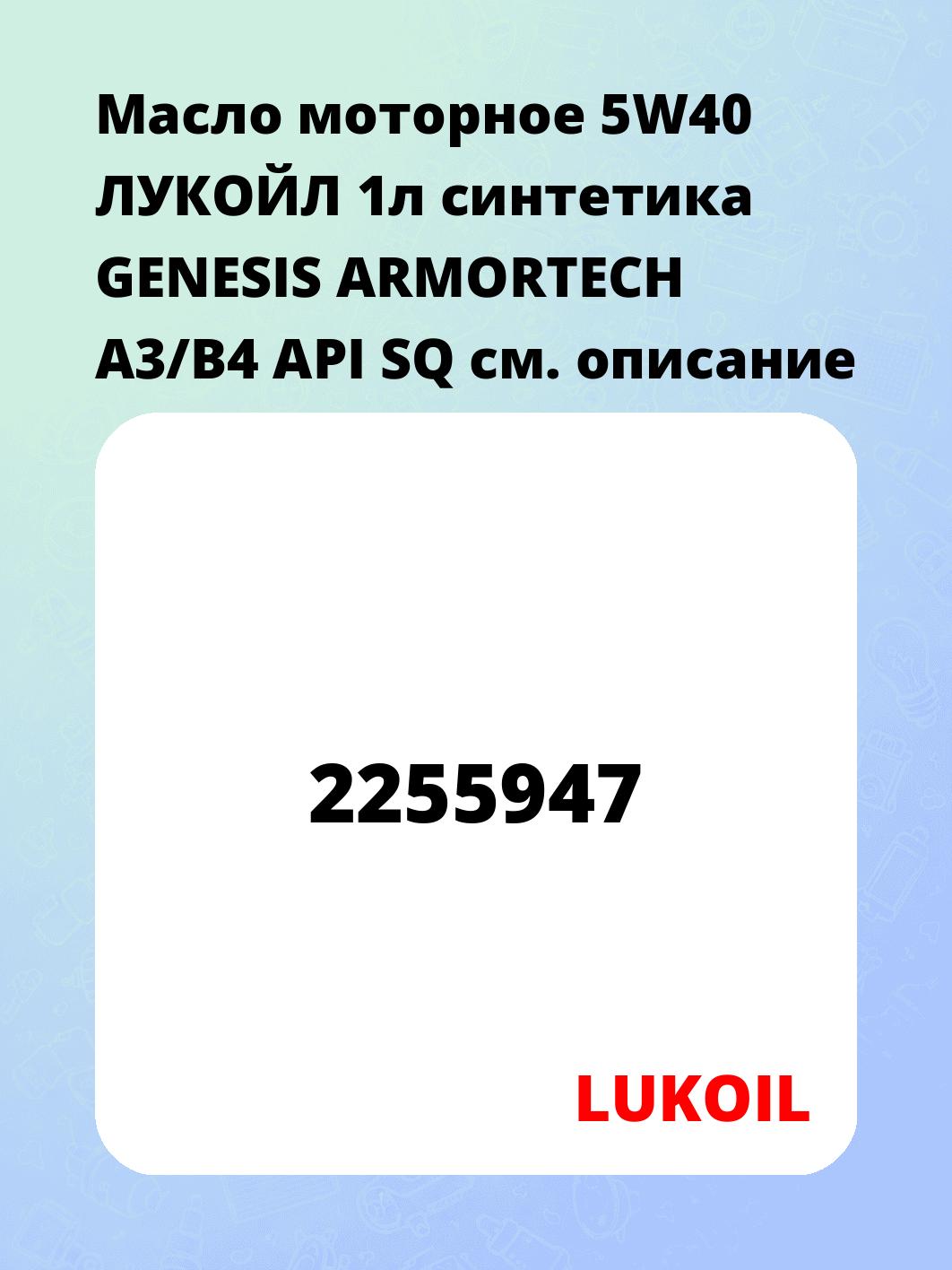 Масло моторное 5W40 ЛУКОЙЛ 1л синтетика GENESIS ARMORTECH A3/B4 API SQ