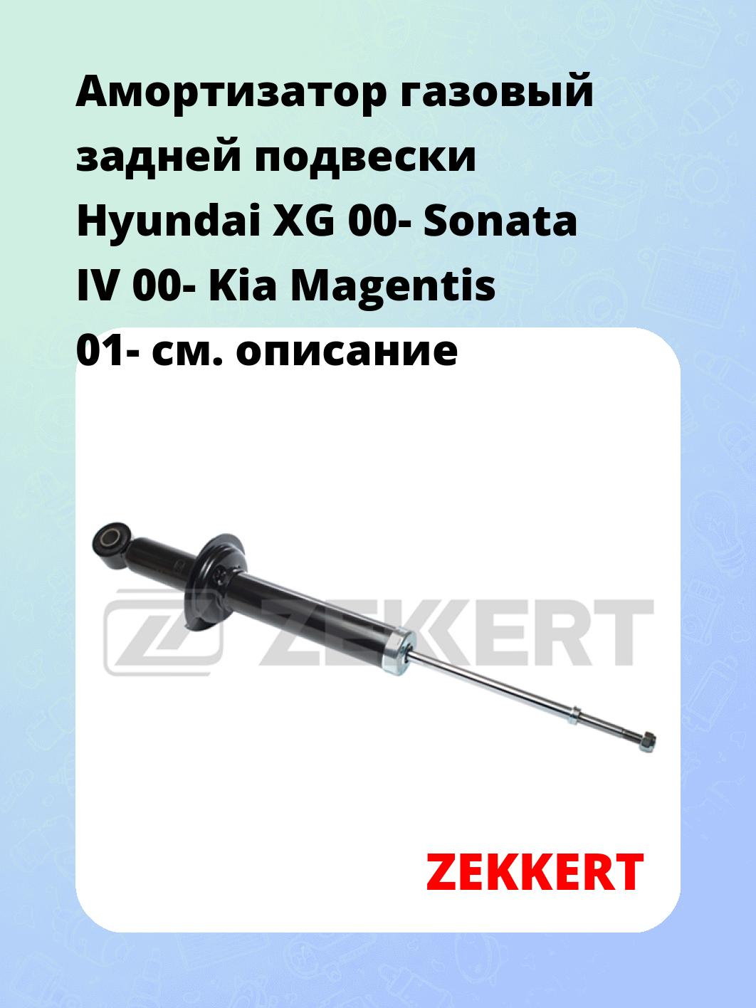 Амортизатор подвески ZEKKERT SG-2580