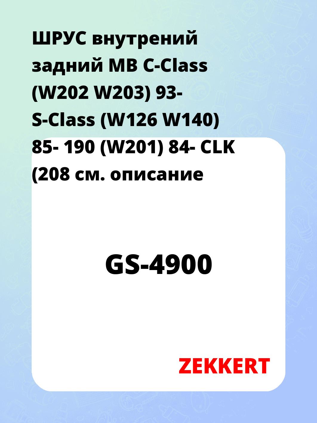 ШРУС внутренний ZEKKERT GS-4900