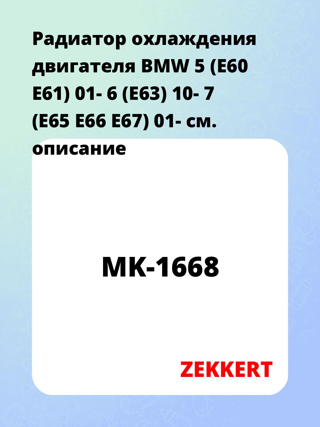 Радиатор охлаждения ZEKKERT MK-1668