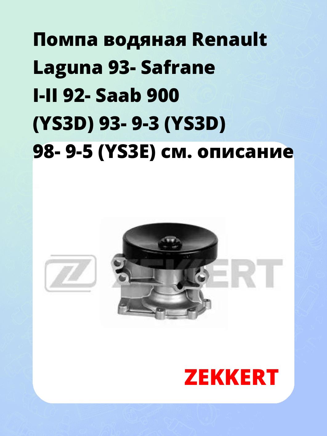 Помпа водяная Renault Laguna 93-  Safrane I-II 92-  Saab 900 (YS3D) 93-  9-3 (YS3D) 98-  9-5 (YS3E)