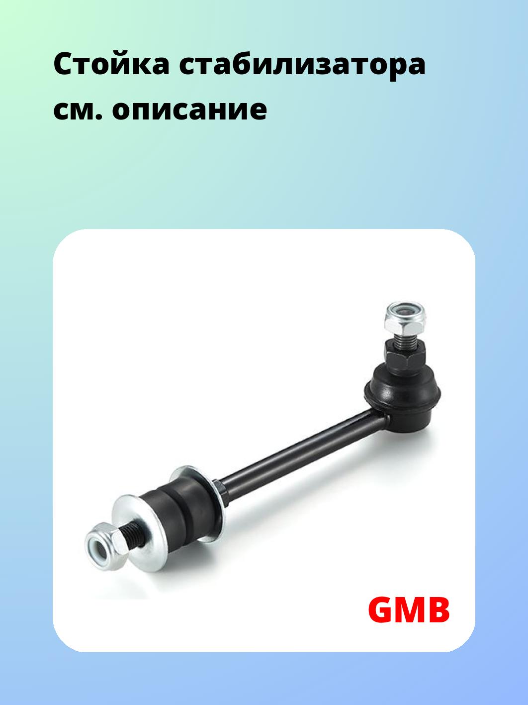 Стойка стабилизатора GMB 1002-0240