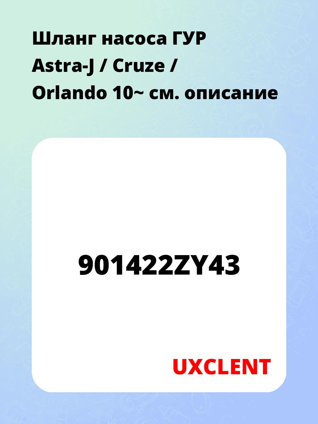 Шланг насоса ГУР Astra-J / Cruze / Orlando 10~