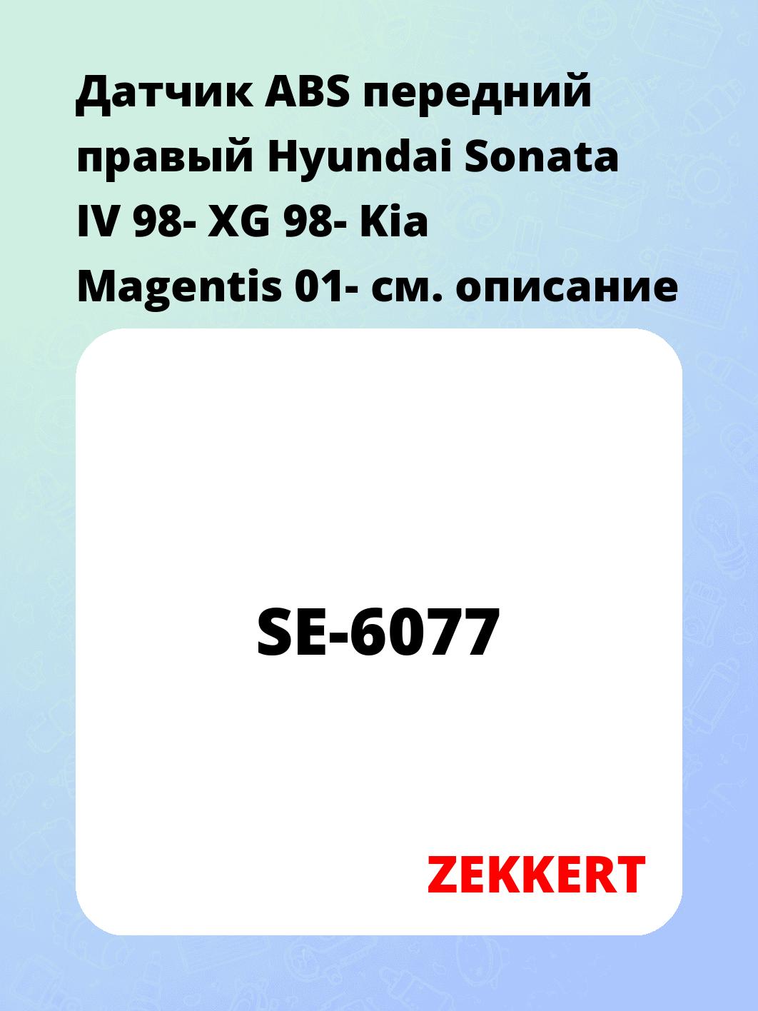 Датчик ABS передний правый Hyundai Sonata IV 98-  XG 98-  Kia Magentis 01-