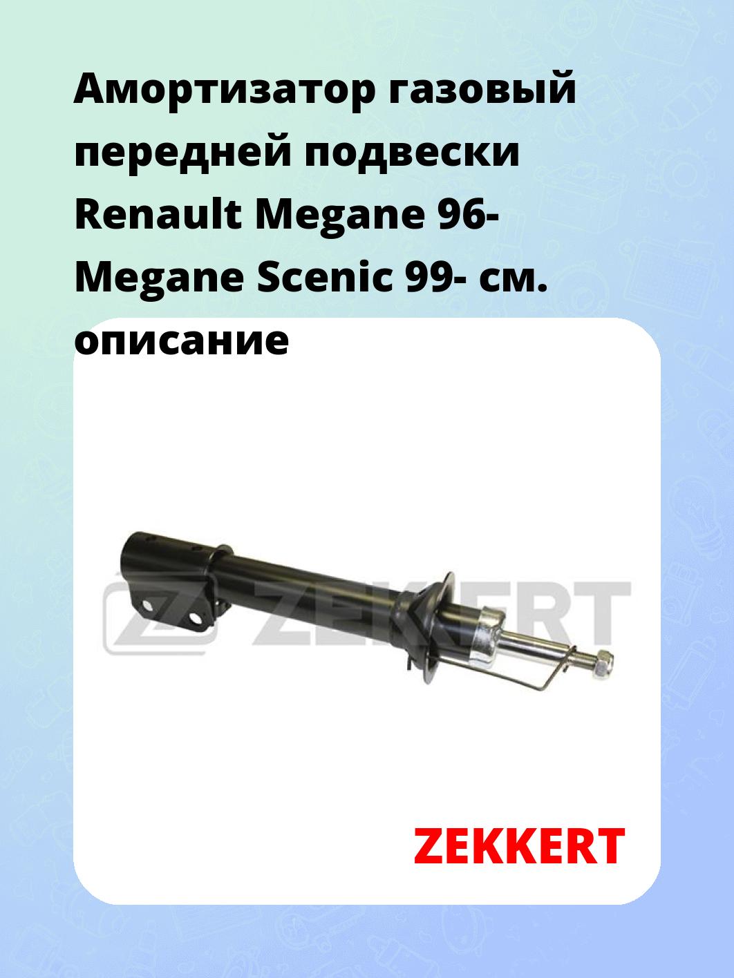 Амортизатор подвески ZEKKERT SG-4551
