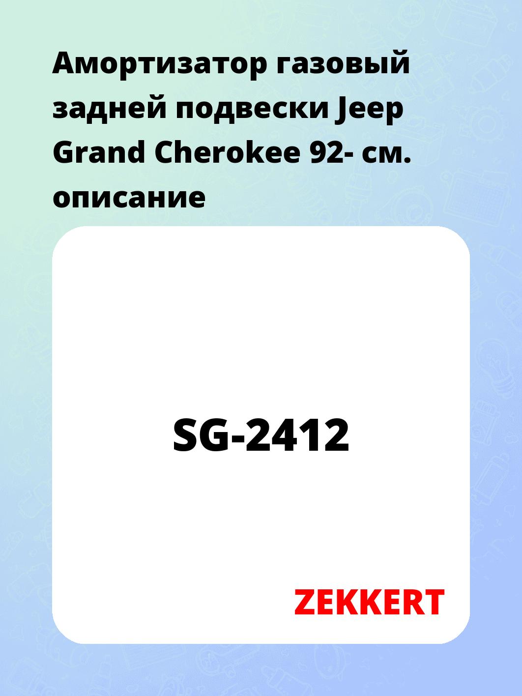 Амортизатор газовый задней подвески Jeep Grand Cherokee 92-