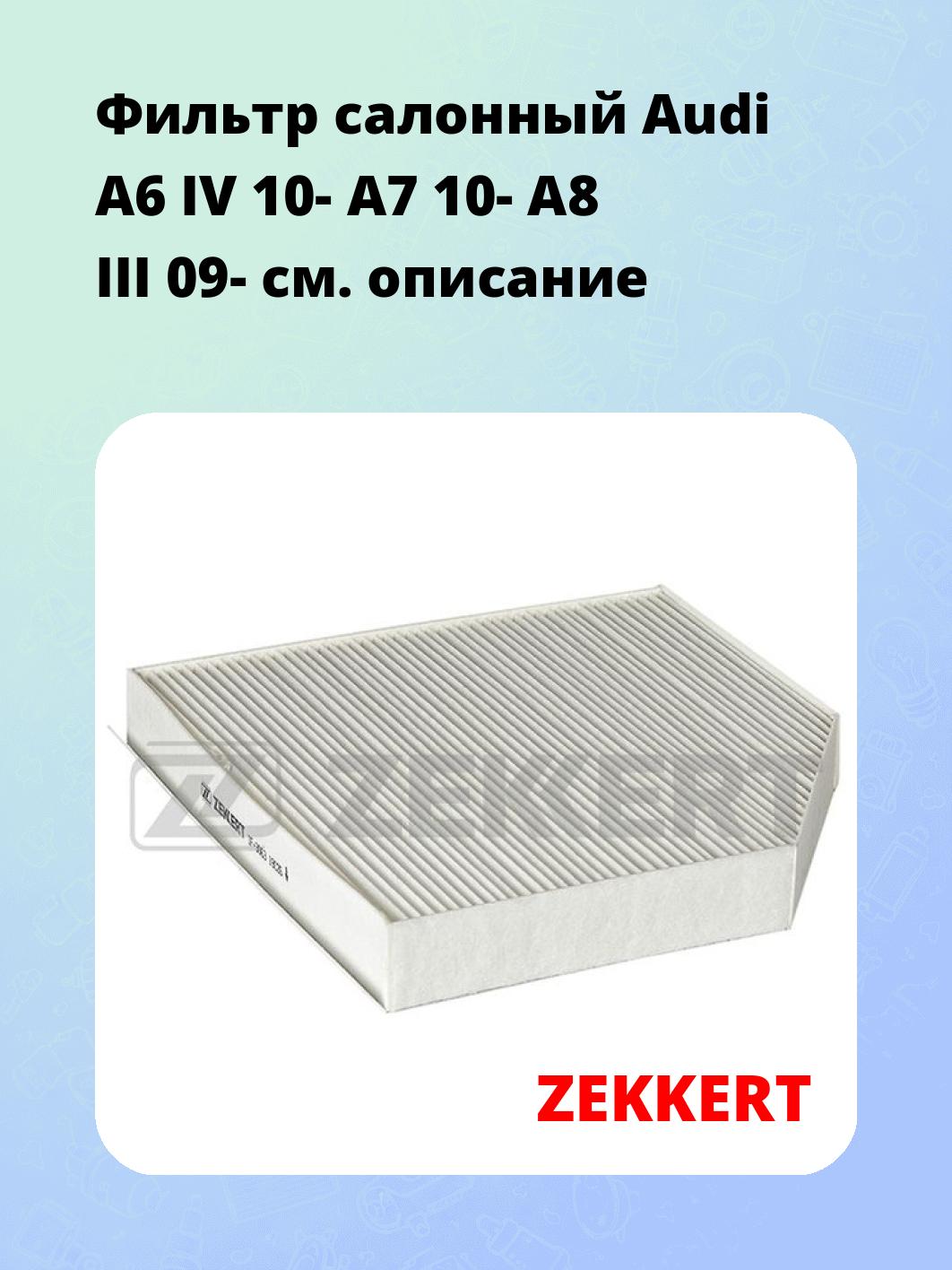 Фильтр салонный ZEKKERT IF-3063