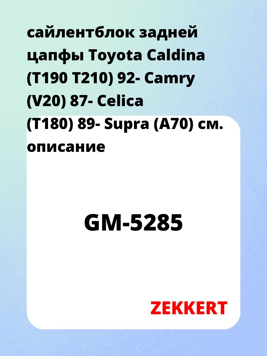 Сайлентблок ZEKKERT GM-5285