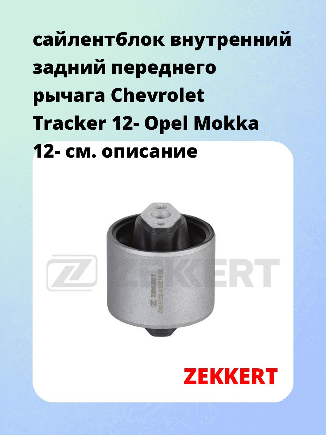 Сайлентблок ZEKKERT GM-5129