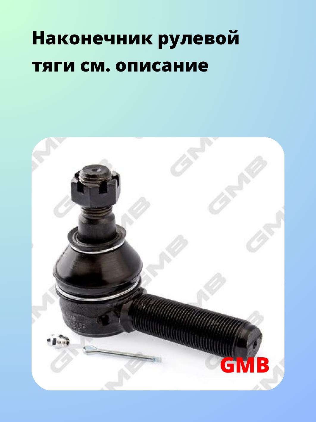 Наконечник рулевой GMB 0707-0152