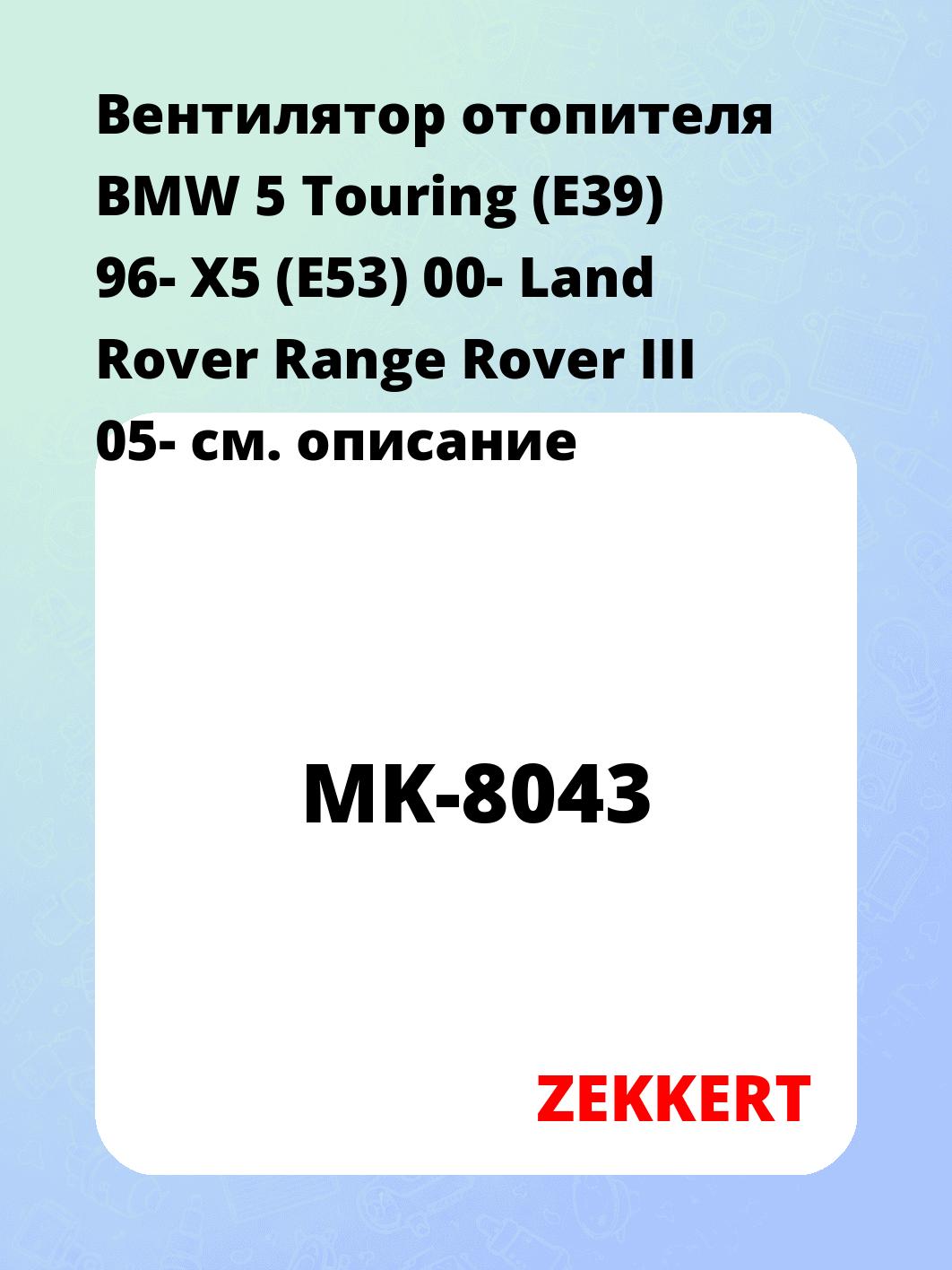 Электровентилятор отопления ZEKKERT MK-8043