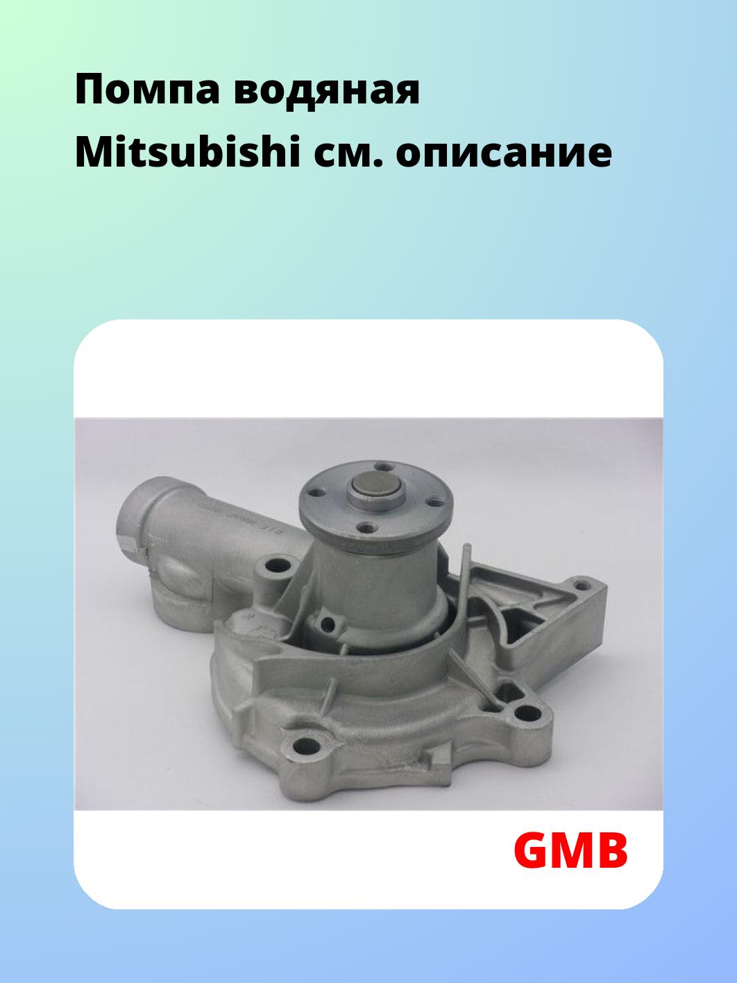Насос водяной GMB GWM-19A