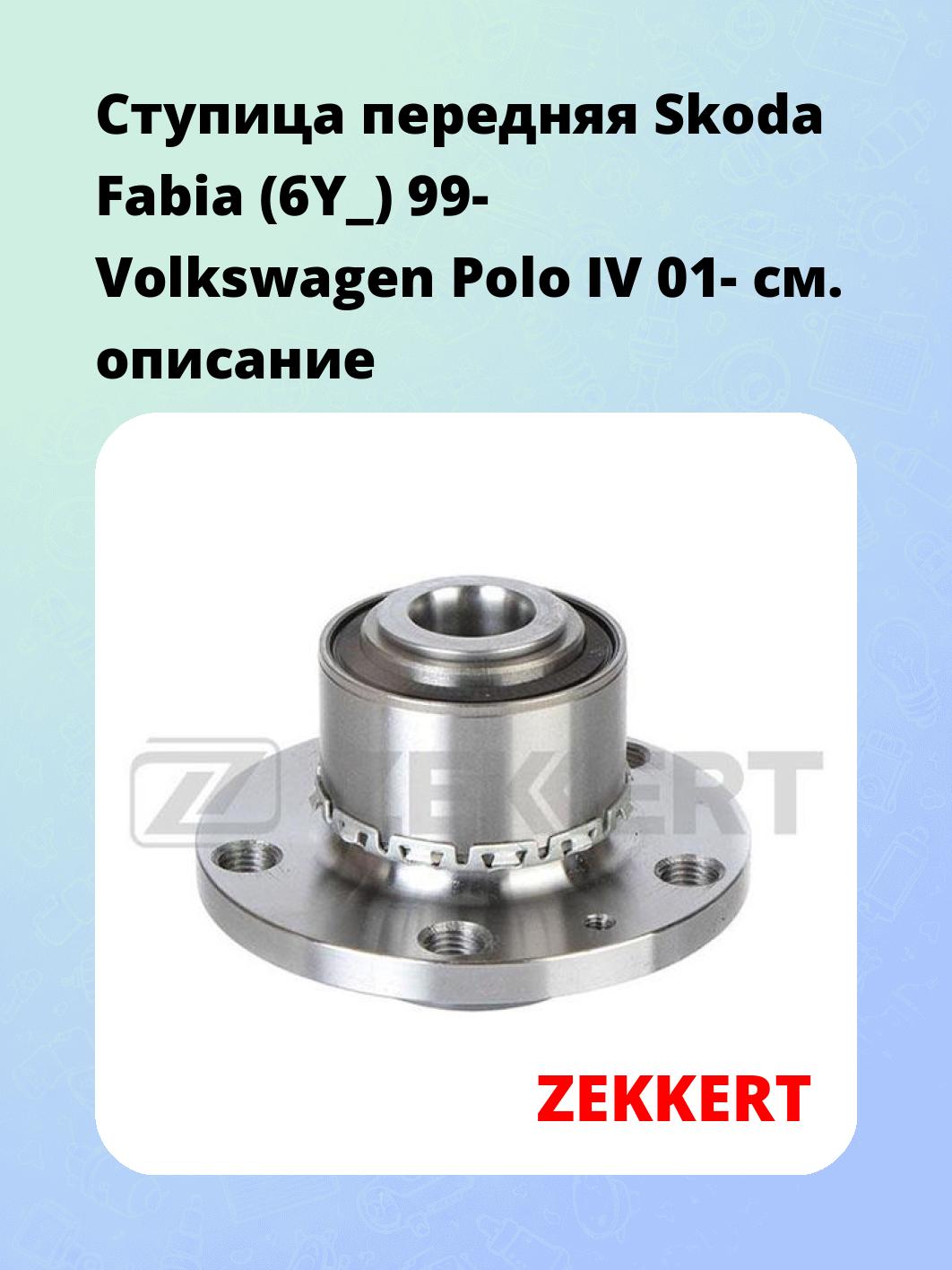 Ступица ZEKKERT RL-1828
