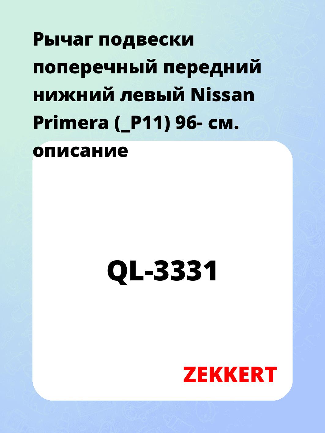 Рычаг подвески ZEKKERT QL-3331