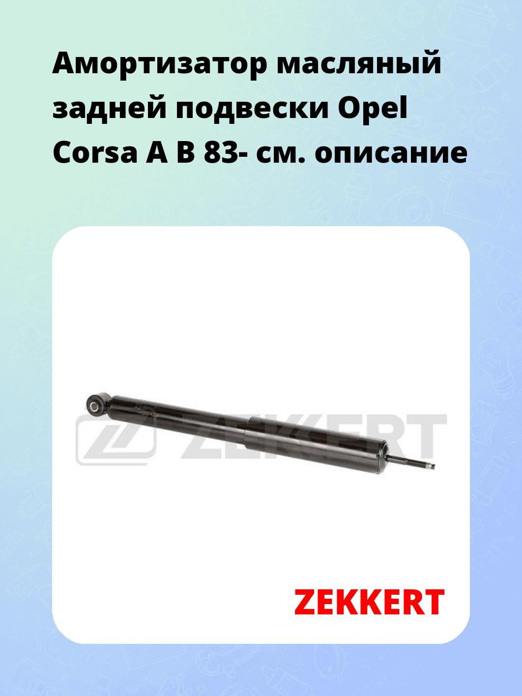Амортизатор подвески ZEKKERT SO-6181