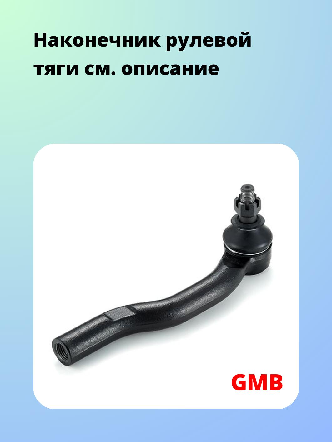 Наконечник рулевой GMB 0701-0831