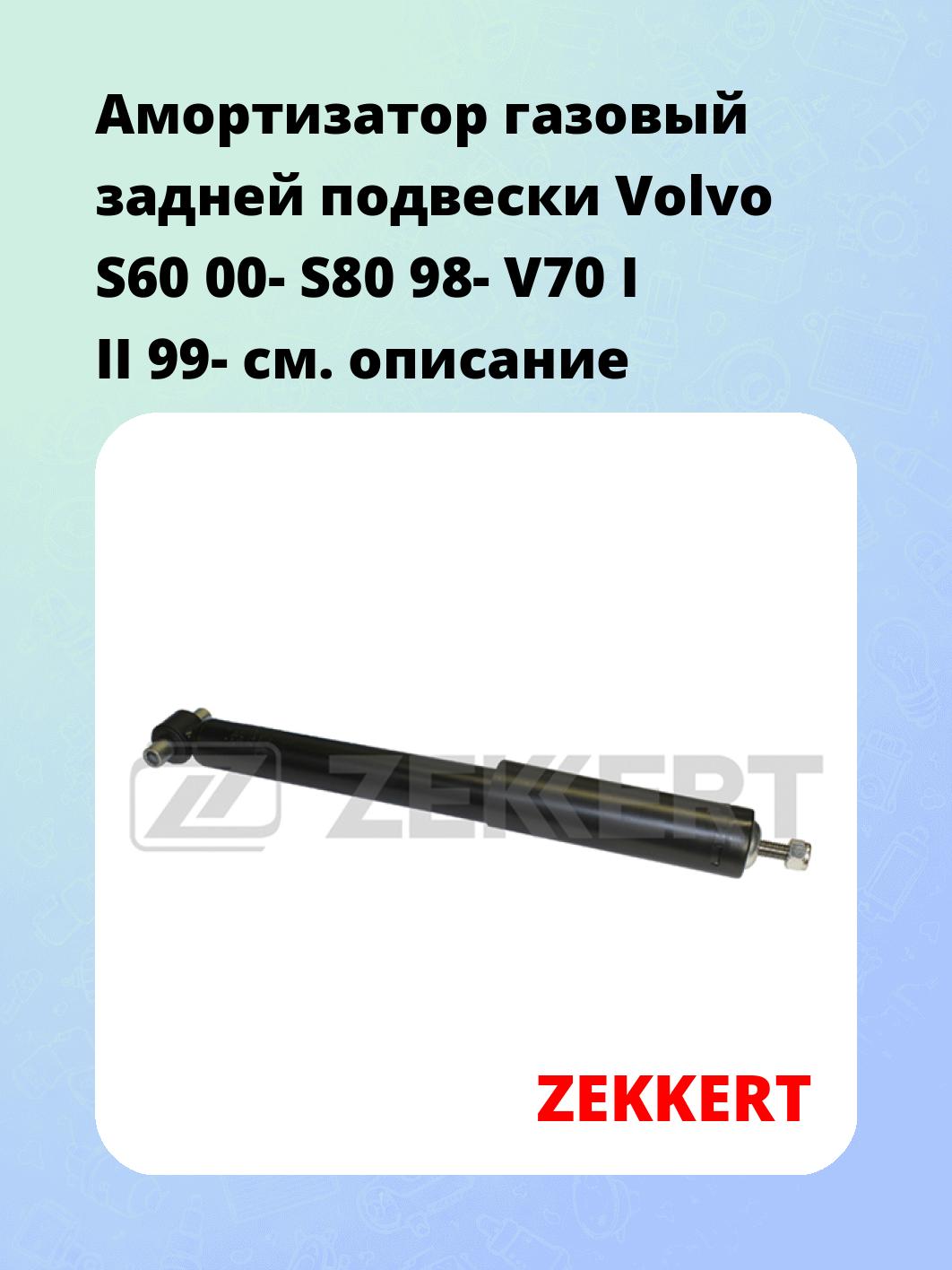 Амортизатор газовый задней подвески Volvo S60 00-  S80 98-  V70 I  II 99-
