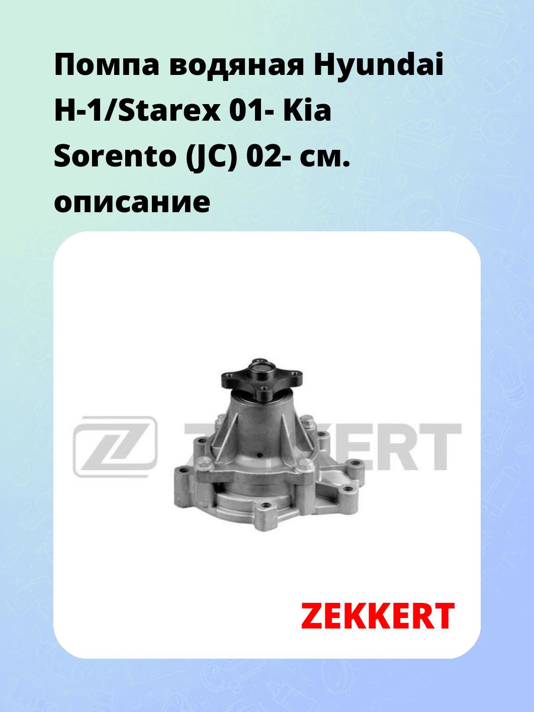 Насос водяной ZEKKERT WP-1333
