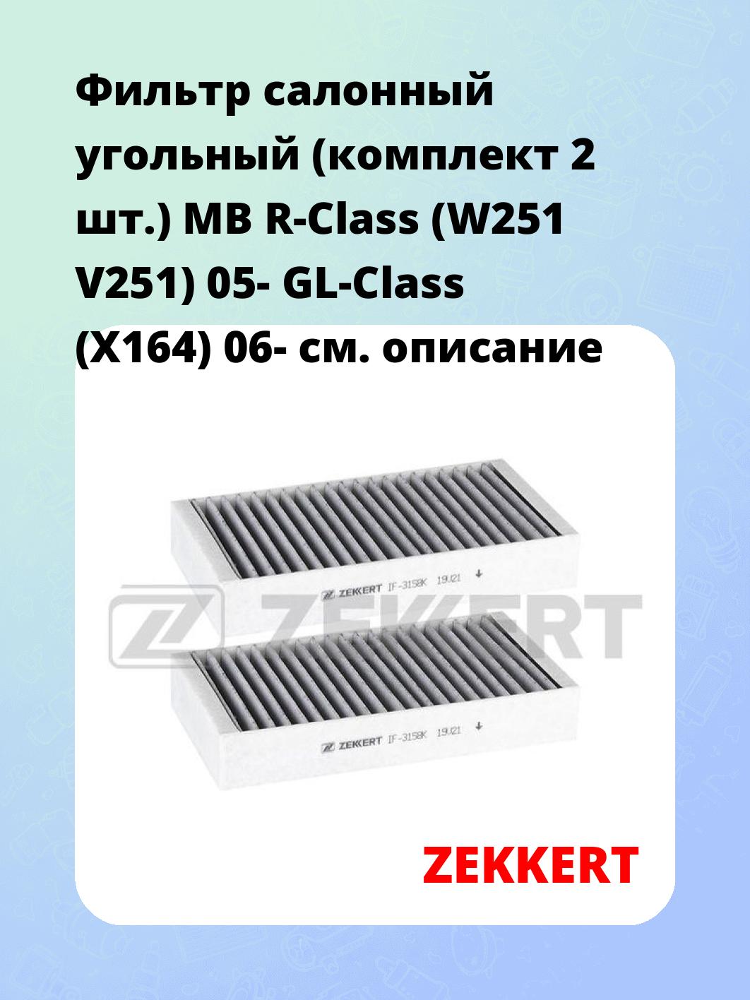 Фильтр салонный ZEKKERT IF-3158K