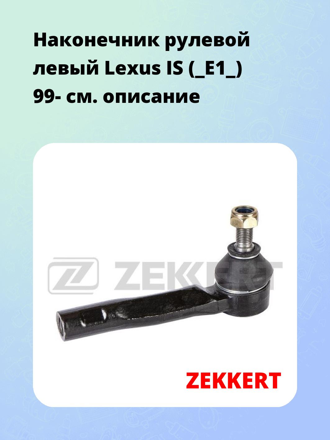 Наконечник рулевой ZEKKERT SN-2321