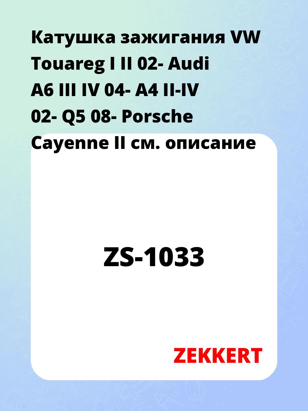 Катушка зажигания VW Touareg I II 02- Audi A6 III IV 04- A4 II-IV 02- Q5 08- Porsche Cayenne II