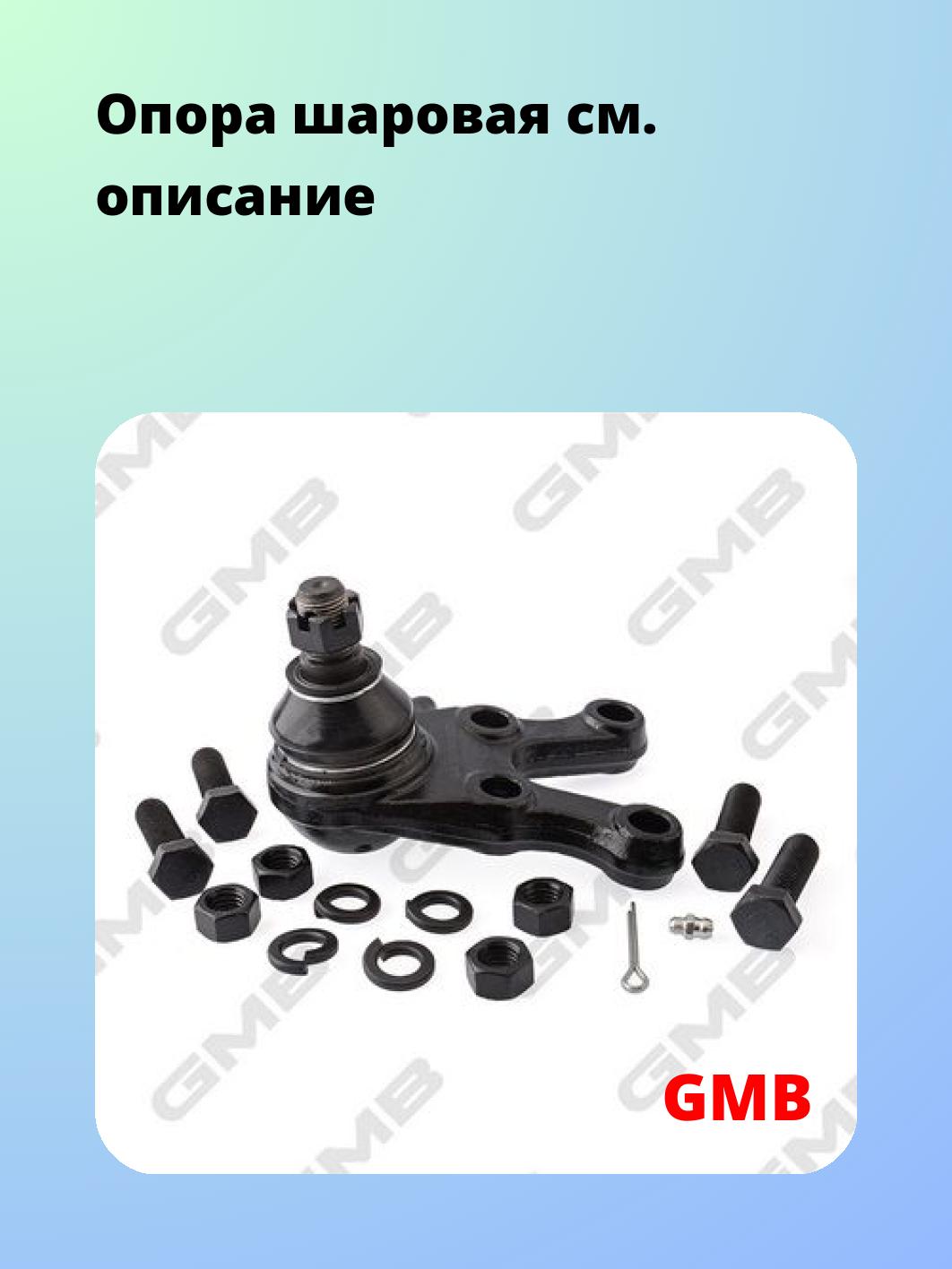 Опора шаровая GMB 0104-0546